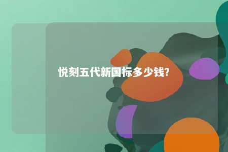 悦刻五代新国标多少钱？ 