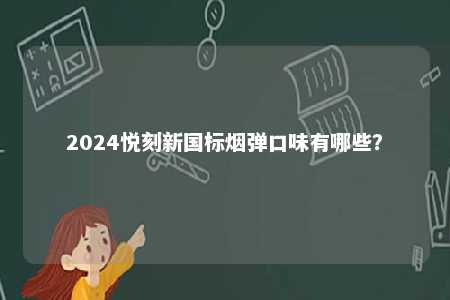 2024悦刻新国标烟弹口味有哪些？ 